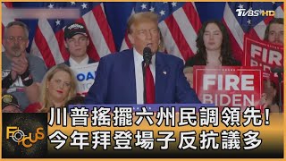 川普搖擺六州民調領先!今年拜登場子反抗議多｜葉佳蓉｜FOCUS全球新聞 20240404@TVBSNEWS01