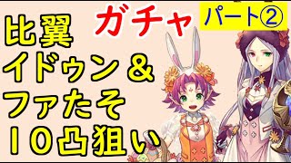 【FEH_571】#2 比翼イドゥン\u0026ファ１０凸目指す！　２フェー目　『親子兎の春祭り』ガチャ　（比翼の竜の民）　【 ファイアーエムブレムヒーローズ 】 【 Fire Emblem Heroes 】