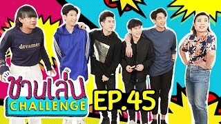 #ก๊อตเจน รีเทิร์น vs คู่จิ้น Sotus S ในศึกเรือผีที่รัก | ชวนเล่น Challenge EP.45