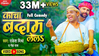 #Funny Video - काचा बदाम लेला | #Rakesh Mishra Viral Song | Kacha Badam Lela | Bhojpuri Song 2023