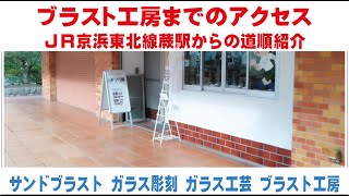 ブラスト工房までのアクセス　ＪＲ京浜東北線蕨駅からの道順紹介　サンドブラスト ガラス工芸 埼玉 ガラス彫刻 名入れ彫刻