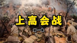 上高会战‖第一集