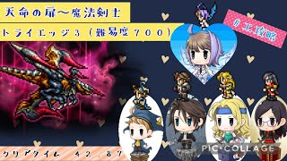 【FFRK】クリスタルダンジョン天命の扉〜魔法剣士　トライエッジ3(難易度700) 　#エ攻略