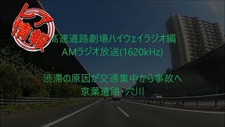 渋滞情報が「交通集中」から「事故」へ　京葉・穴川