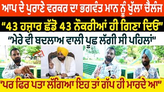 ਆਪ ਦੇ ਪੁਰਾਣੇ ਵਰਕਰ ਦਾ Bhagwant Mann ਨੂੰ ਖੁੱਲਾ ਚੈਲੰਜ \