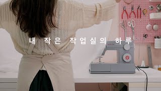 [VLOG] 내 작은 작업실에서 기분 좋은 하루 보내기_셀프BGM연습장면 깨알 등장♫