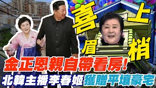 【全球線上】超興奮!獲贈樓中樓新豪宅 李春姬\