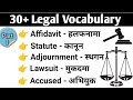 Court related words in English | Legal vocabulary words with meaning | Legal words used in court