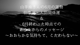 山羊座さん6月の運勢_353〜おおらかな気持ちで、こだわらない〜