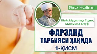 Фарзанд тарбияси ҳақида. 1-қисм | Шайх Муҳаммад Содиқ Муҳаммад Юсуф роҳимаҳуллоҳ