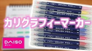 【ダイソー購入品】カリグラフィーマーカー BRUSH PEN 【カラー筆ペン】｜ぴーすけチャンネル