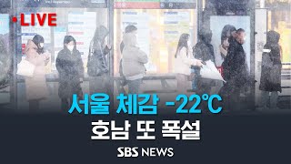 서울 체감온도 영하22도..충청호남 등 시간당 3cm 이상 강한 눈.. 이 시각 전국 상황 / SBS