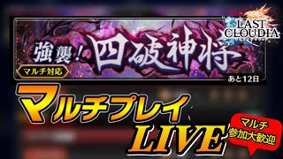 【ラスクラ”非”公式生配信】超級”四破神将との死闘”マルチライブ！～バランのソウル集めに回りますよ～