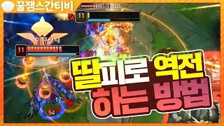 [롤 스간] 다리우스 VS 판테온ㅣ딸피로 스간이 역전하는 방법!! 피지컬 ㅎㄷㄷ