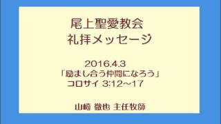 尾上聖愛教会礼拝メッセージ2016年4月3日