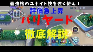 【ポケモンユナイト】評価急上昇！踊る大砲「ガードスワップバリヤード」を徹底解説！の巻【詳細解説147】【ゆっくり解説】【Pokémo Unite】