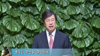 하나비전교회 2024년 11월 10일 주일 말씀 (생각의 우선을 결정하라)