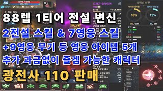 [리니지m고돌템][판매완료]60번. 88레벨 1티어 전설변신 / 2전설스킬 \u0026 7영웅스킬 / +9영웅 무기포함 영웅 아이템5개(각인) / 추가 과금없이 즐길수 있는 캐릭터