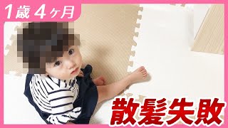 #1歳4ヶ月　寝ている間にこっそり散髪【しずくりっぷ】