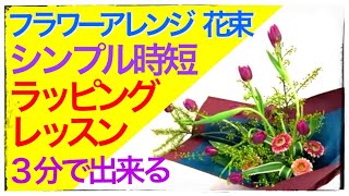 【凄く簡単】花束、フラワーアレンジメントのラッピングのやり方、誰でも出来ちゃう方法を教えます【如何包装花束日式風格】How to wrap bouquet and flowerarrangement.