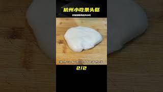 面點師教你做杭州小吃條頭糕，軟糯甜香，老少皆宜 #美食 #做飯 #中餐 #家常菜 #菜譜