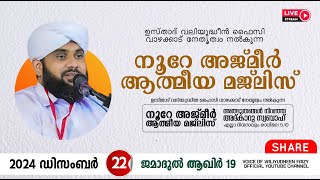 അത്ഭുതങ്ങൾ നിറഞ്ഞ അദ്കാറു സ്വബാഹ് / NOORE AJMER -1412 | VALIYUDHEEN FAIZY VAZHAKKAD | 22 - 12 - 2024