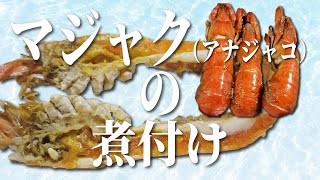 【激ウマ】知る人ぞ知る希少食材・マジャク(アナジャコ)の煮付けの作り方！