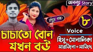 চাচাতো বোন যখন বউ (৮-পর্ব) লেখিকাঃ আয়মন সিদ্দিকা উর্মি।রোমান্টিক ভালবাসার গল্প।অনন্যা Story