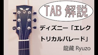 TAB解説 ディズニー「エレクトリカルパレード」Fingerstyle solo guitar By龍藏Ryuzo