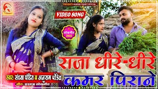 राजा धीरे धीरे कमर पिराने  Sandhya Pandit \u0026 Anurag Pandit का मजेदार Awadhi song