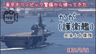 2021/7/26 かが(護衛艦)の美しい航行！東京オリンピック警備？から戻ってきた!呉海上自衛隊