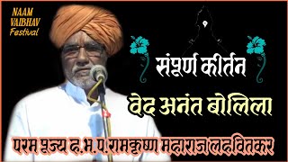 वेद अनंत बोलिला | #कीर्तन |परम पूज्य हभप. डॉ. रामकृष्ण महाराज लहवितकार | मधुकर धोंगडे | श्रीगुरु