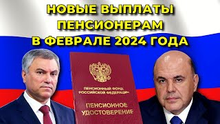 В ПРАВИТЕЛЬСТВЕ сообщили про НОВЫЕ ВЫПЛАТЫ пенсионерам в феврале 2024 года! Кто и СКОЛЬКО получит?