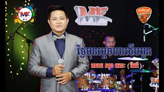 Musicians Friends_Live Bands | ថ្ងៃមុនម្តេចបងថើបអូន | លោក សុខ រតនៈ (ជែក៍) | Cover Song