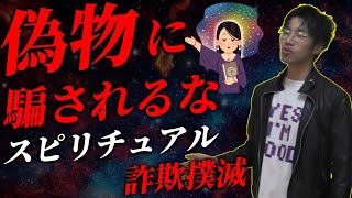 【スピリチュアル徹底解説】偽物を駆逐してあなたの能力を１００％覚醒させます【ヒーリング、波動、占い、前世療法】