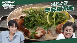 MZ살림꾼 남윤수의 순살 [두유삼계탕]! 손주 요리에 놀란 할머니. 언제 이렇게 컸을까♥ [신상출시 편스토랑/Fun-Staurant] | KBS 240628 방송