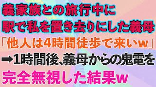 【スカッとする話】義家族との旅行中に駅で私を置き去りにした義母「他人は4時間歩いてきなさいw」私「はい」→1時間後、義母の鬼電を無視した結果www【修羅場】-KgjfGm-qUgc