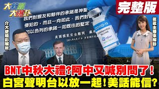 【大新聞大爆卦】中秋節大禮-BNT要來了? 郭董忙盯廠阿中喊別問了?白宮聲明\