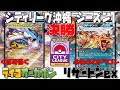 驚異のサイドコントロール！！〇〇で試合を決めろ！！　シティリーグシーズン1　決勝戦　タケルライコオーガポン　vs　リザードンex