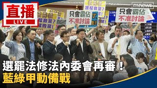 直播／選罷法修法內委會再審！　藍綠甲動備戰