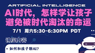 🤖️AI当道的时代如何培养孩子，家长的教育观该如何调整｜预测今后最抢手的人才应具备什么能力