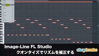 FL Studioの使い方⑬ クオンタイズでリズムを補正する（Sleepfreaks DTMスクール）