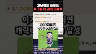 [원신] 신규 ’고‘난이도 콘텐츠 그림 속 궤적 오픈!! 실전압축완벽분석 #적쌤 #원신 #호요버스