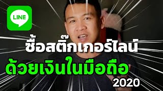 ซื้อสติ๊กเกอร์ไลน์ด้วยเงินในโทรศัพท์มือถือ 2020