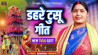 💥डहरे टुसू मेला/// DAHARE TUSU MELA // SINGER 🎤 REBATI MAHATO 💥 LYRICS BANAMALI MAHATO 💥