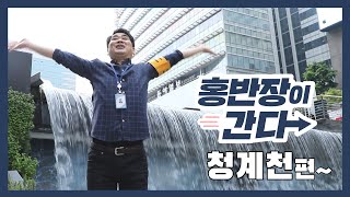 [홍반장이간다] 청계천으로 달려간 홍반장! 한층 더 업그레이드 된 시민과의 인터뷰!