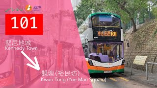 新巴 NWFB 101 堅尼地城～觀塘裕民坊 Kennedy Town ~ Kwun Tong (Yue Man Square)