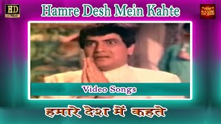 Hamre Desh Mein Kahte The | Mukesh | Ek Bechara | Jeetendra, Rekha, Vinod Khanna