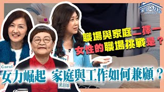 女力崛起 家庭與工作如何兼顧？ ‖ 轉轉發現愛~高怡平（謝馨慧、李紹齡、連漢仲、武自珍、洪英正）