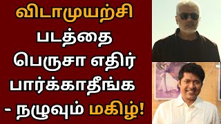 Don't expect too much perseverance, happy controversy talk Ajith Kumar | Vidaamuyarchi | Magizh